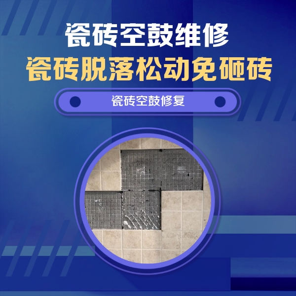 武隆瓷砖空鼓维修公司分享卫生间墙面瓷砖空鼓面积较大时，如何进行注浆修补？