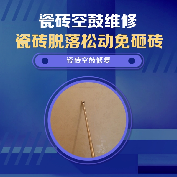 武隆瓷砖空鼓维修公司分享如何判断瓷砖空鼓的面积？