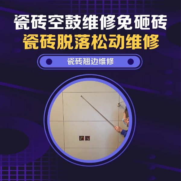 武隆瓷砖空鼓维修公司分享瓷砖空鼓面积较大时，除了注浆修补还有哪些维修方法？