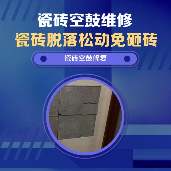 武隆瓷砖空鼓维修公司分享砖缝注浆修补空鼓的注意事项有哪些？