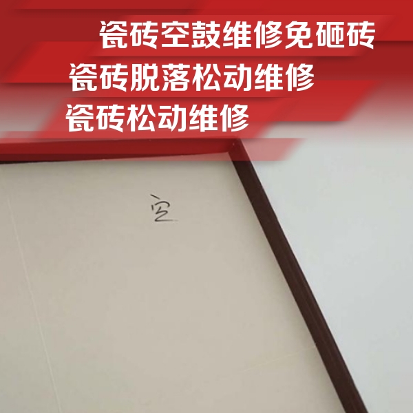 武隆瓷砖空鼓维修公司分享卫生间墙面瓷砖空鼓