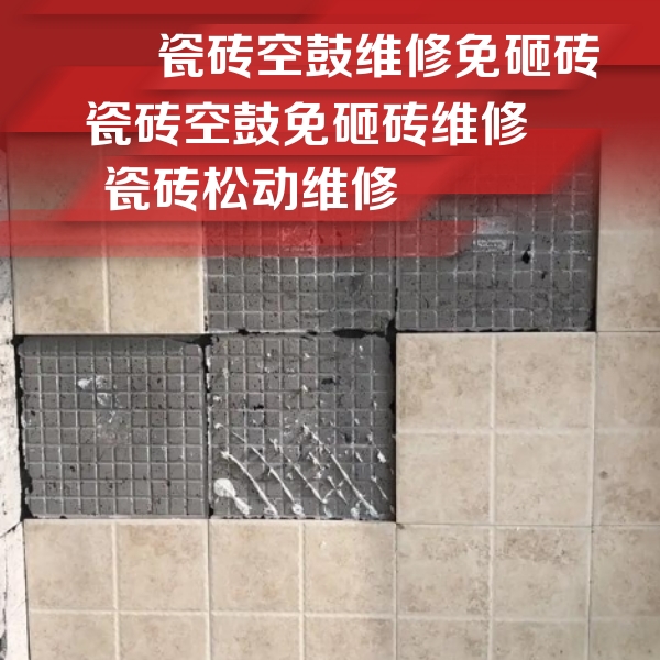 武隆瓷砖空鼓维修公司分享地砖空鼓维修的知识