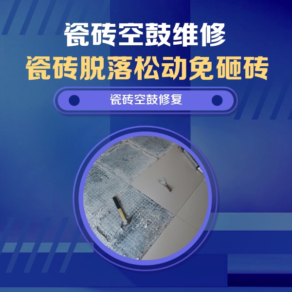 武隆瓷砖空鼓维修公司分享瓷砖松动维修的方法