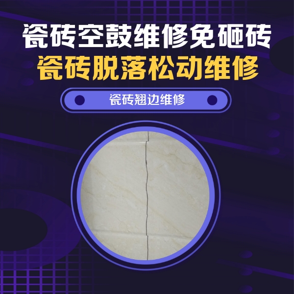 武隆瓷砖空鼓维修公司分享砖缝注浆修补空鼓的具体操作步骤是什么