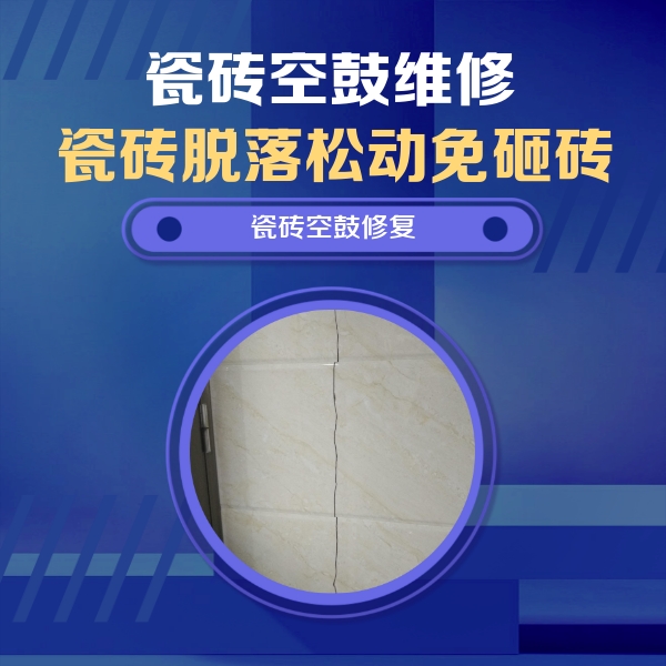 武隆瓷砖空鼓维修公司分享瓷砖空鼓面积较大时，除了注浆修补还有哪些维修方法？